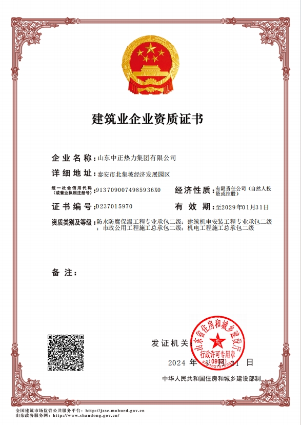 機(jī)電工程施工總承包二級(jí)、市政公用工程施工總承包二級(jí)、建筑機(jī)電安裝工程專(zhuān)業(yè)承包二級(jí)、防水防腐保溫工程專(zhuān)業(yè)承包二級(jí)
